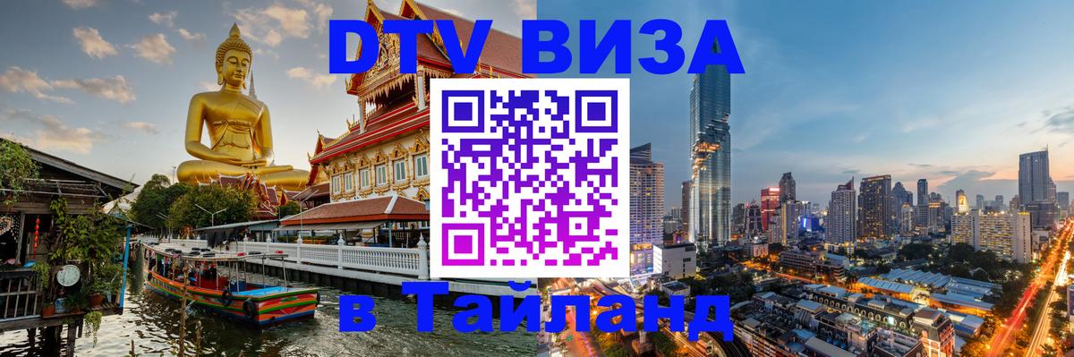 DTV Visa Тайланд купить 