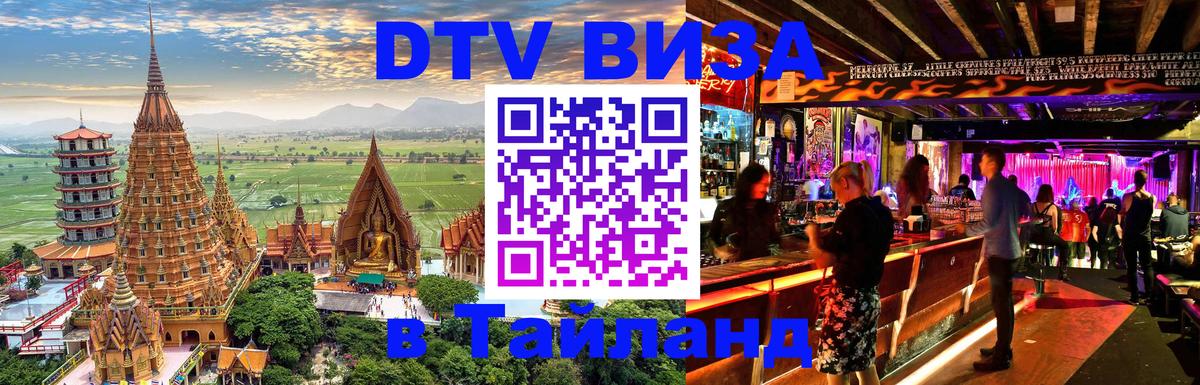 Стоимость и условия DTV визы — оформление в Таиланд под ключ - 05.10.2025 