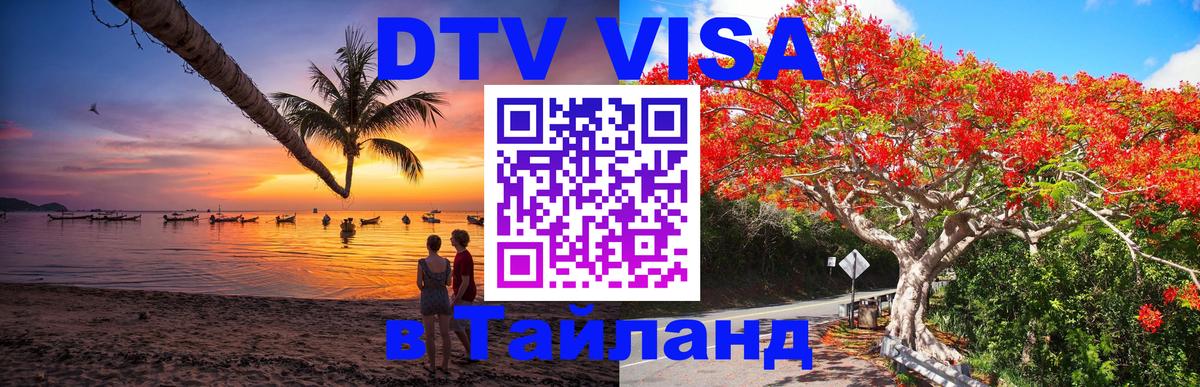 Долгосрочная виза DTV в Тайланд Златоуст 